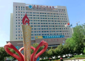 昌吉州人民医院