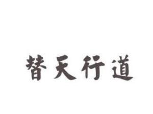 替天行道