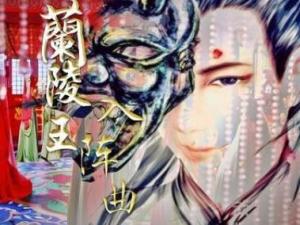 兰陵王入阵曲