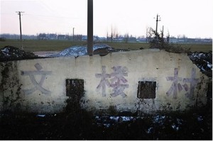 文楼村