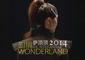 Wonderland幻境图册