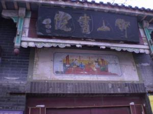 邯山书院