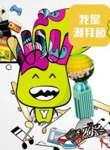 大融城潮拜菌