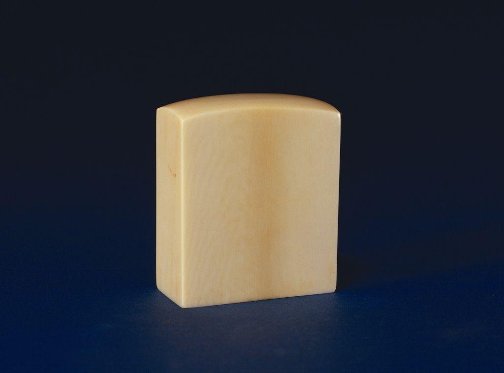 象牙无逸斋精鉴玺