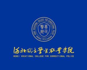 河北司法警官职业学院(图1)