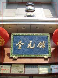 奎元馆