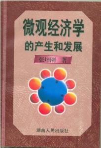 《微观经济学的产生与发展》封面