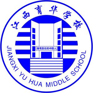江西育华学校