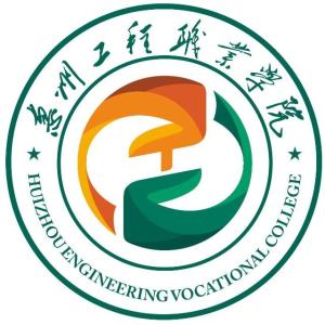 惠州工程职业学院(图1) 惠州工程职业学院(图1)