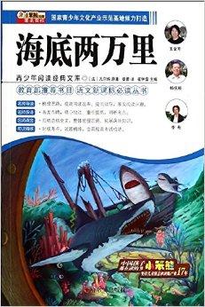 青少年閱讀經典文庫:海底兩萬裡