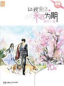 让我爱你,永远为期