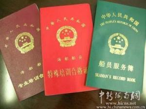 海员相关证书