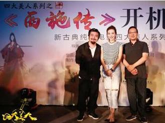 《四大美人之西施传》开机仪式