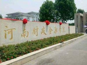 河南财政金融学院