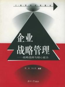 企业战略管理