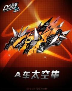 QQ飞车A车