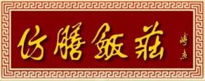 仿膳饭庄