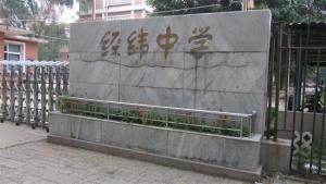 经纬中学