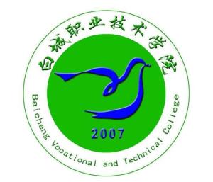 白城职业技术学院(图1) 白城职业技术学院(图1)