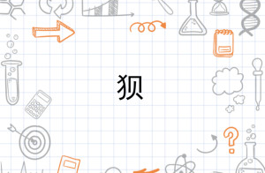 狈 - 搜狗百科