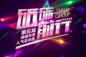 “砥砺前行”SNH48 GROUP第五届偶像年度人气总决选