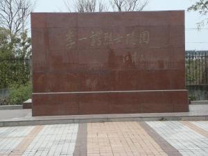 李一谔烈士陵园