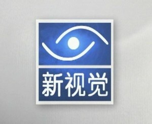 新视觉2015