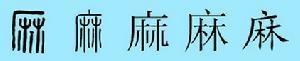 麻姓