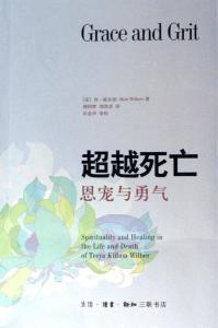 超越死亡——恩宠与勇气