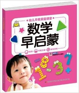 怎么教小孩数学启蒙 0