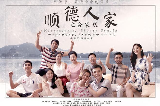 顺德人家之合家欢