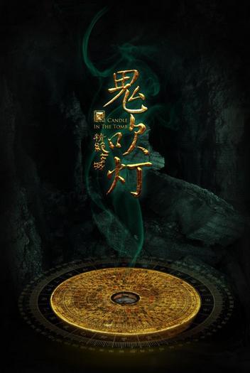 鬼吹灯之精绝古城