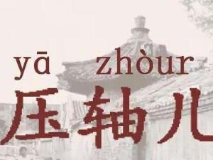 压轴