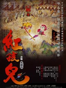 红孩儿大话火焰山