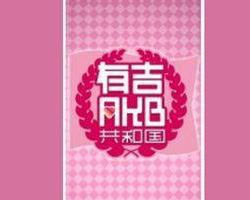 有吉akb共和国 搜狗百科