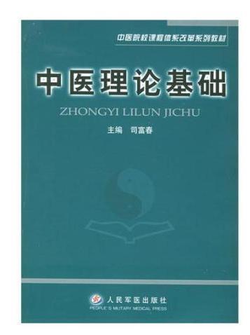 中医基础理论 张安玲 徐胤聪合著同济大学出版社出版书籍 搜狗百科