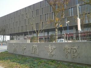 浦东图书馆