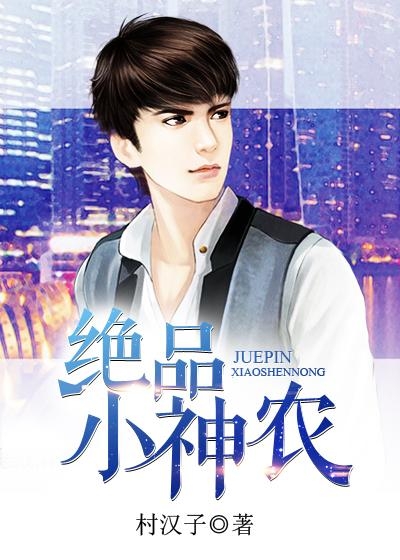 绝品小神农短剧，乡村的蜕变与新篇章，乡村蜕变，绝品小神农的新篇章