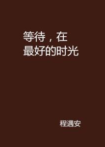 现在就是最好的时光 300