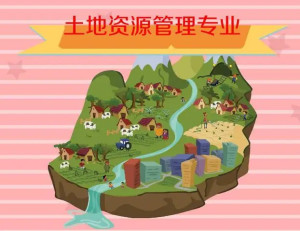 土地资源管理