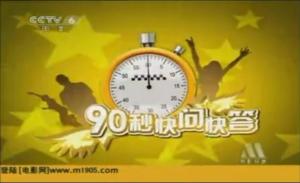 90秒快问快答