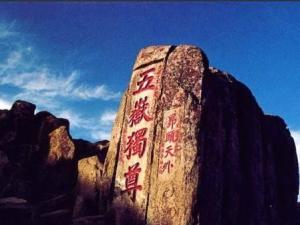 自然文化遗产——泰山