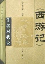 西游记作者介绍和内容概括 300