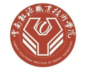 云南能源职业技术学院(图1)