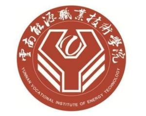 云南能源职业技术学院(图1) 云南能源职业技术学院(图1)
