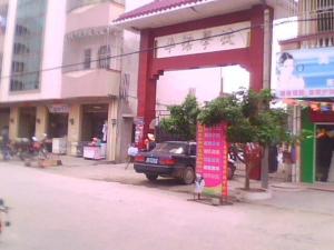 平标学校