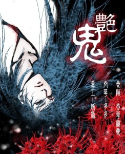 艳鬼