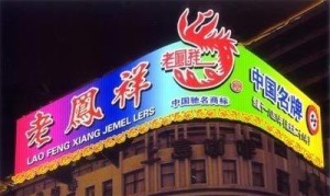 百年老店“老凤祥”