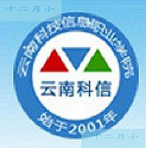 云南科技信息职业学院(图1) 云南科技信息职业学院(图1)