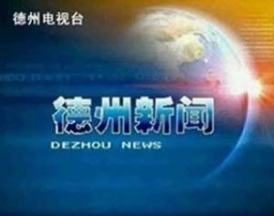德州新闻